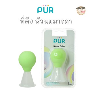 Pur ที่ดึงหัวนมบอด  Nipple Puller