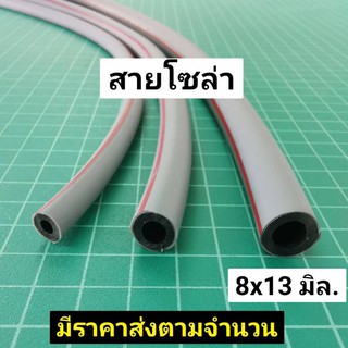 สายน้ำมันดีเซล รู 8 มิล ขอบนอก 13 มิล สายน้ำมัน ท่อน้ำมัน เครื่องไถนา ราคาต่อเมตร เทาใหญ่