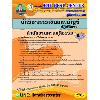 คู่มือสอบนักวิชาการเงินและบัญชีปฏิบัติการ สำนักงานศาลยุติธรรม ปี 65