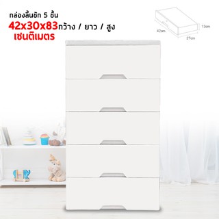 กล่องพลาสติกเก็บของ กล่องลิ้นชักแบบหลายชั้น 3-5 ชั้น