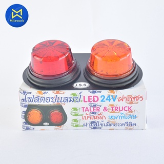 ไฟมิดเวย์LED  กลม(24V)2ตอน(สีส้ม/แดง)ฝาลายเพชร(ซ้าย) JSS JS-051L