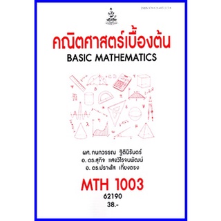 ตำราเรียนราม MTH1003 / MA103  คณิตศาสตร์เบื้องต้น