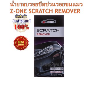 น้ำยาลบรอยขีดข่วนรอยขนแมว Z-ONE SCRATCH REMOVER 150 g.