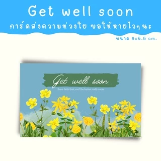 [12บาท/10แผ่น] get well soon การ์ด การ์ดให้กำลังใจ การ์ดอวยพรให้หายไวๆ