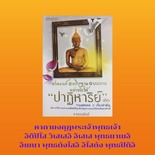 หนังสือศาสนา : สวดมนต์ อธิษฐาน บนบานอย่างไรให้ปาฏิหาริย์เกิด : พลานุภาพของการสวด กรรมที่ขวางการสวดมนต์ พลานุภาพแห่งบทสวด