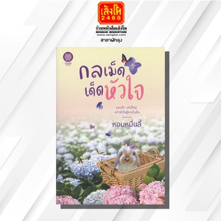 หนังสือนวนิยาย	กลเม็ดเด็ดหัวใจ