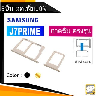 ถาดซิม Samsung J7Prime ถาดใส่ซิม J7พาม