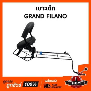 เบาะเด็ก GRAND FILANO / FILANO125 / แกรนด์ฟีลาโน่ / ฟีลาโน่125 เบาะเด็กมอเตอร์ไซด์