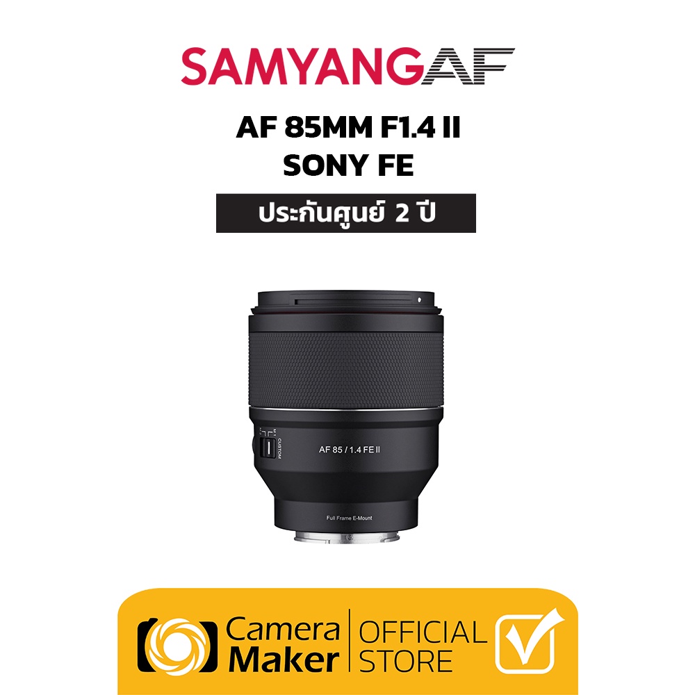 SAMYANG AF 85MM F1.4 II – SONY FE (ประกันศูนย์) เลนส์ออโต้โฟกัส เลนส์Portrait