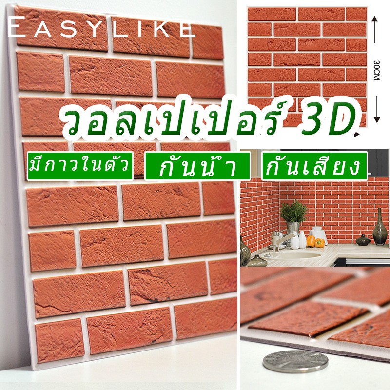 Easeylike 3d สติ๊กเกอร์ติดผนัง มีกาวในตัว กันกระแทก วอลเปเปอร์ติดผนัง ห้องนอน  DIY wallpaper ติดผนัง