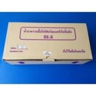 SI-2 น้ำยาตรวจเชื้อโคลิฟอร์มแบคทีเรียขั้นต้น 50 ขวด/กล่อง