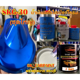 สีพ่นรถยนต์2K สีพ่นรถมอเตอร์ไซค์ (SKG-30) น้ำเงินแก้วไฮเปอร์โครม