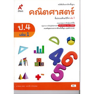 คณิตศาสตร์ ป.4 เล่ม 1 อจท./65.-/9786162037498