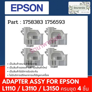 Epson ADAPTER ASSY  For Epson L1110 / L3110 / L3150 ครบชุด 4 ชิ้น 1758383 1758384