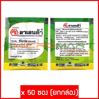 💀 ตายเรียบ 💀 ลาเลนด้า [2g 50 ซอง] ฟิโพรนิล (Lalenda Fipronil Pesticide Insecticide) ยาฆ่าแมลง ยาฆ่าเพลี้ย ยาฆ่าปลวก