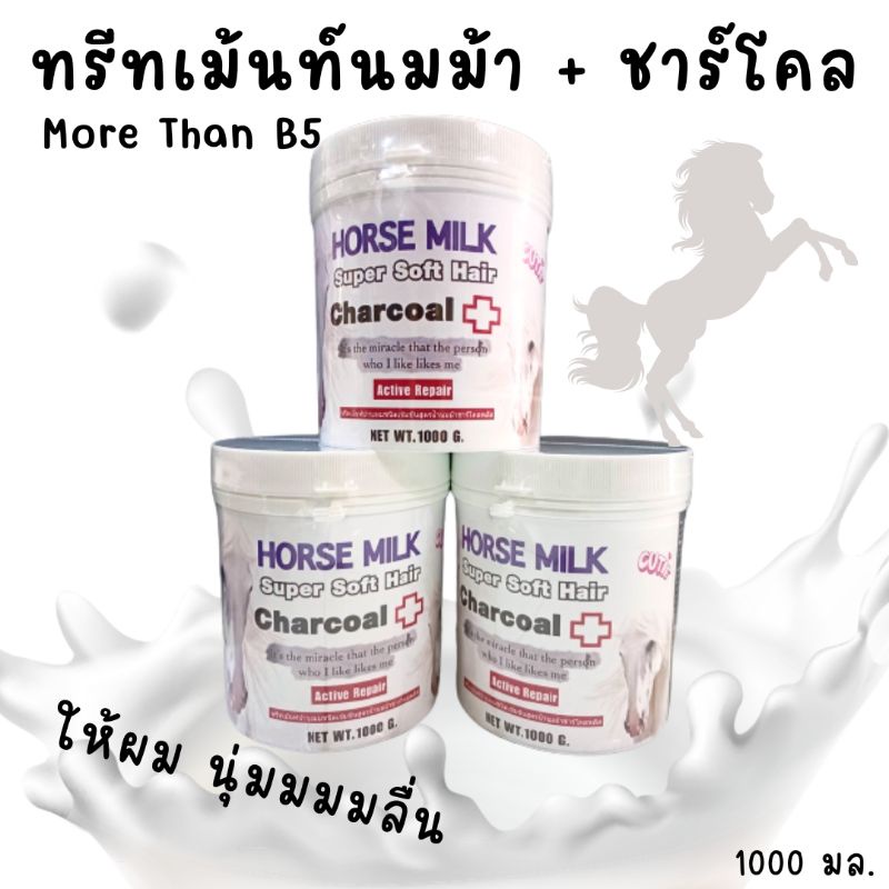 ทรีทเม้นท์นมม้า ชาร์โคลพลัส มอร์แดน บี5 More Than B5 Horse Milk Charcoal Plus Treatment 1000 ml.