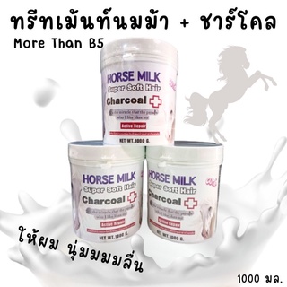 ทรีทเม้นท์นมม้า ชาร์โคลพลัส มอร์แดน บี5 More Than B5 Horse Milk Charcoal Plus Treatment 1000 ml.