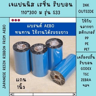 เรซิ่น ริบบอน Resin ribbon ผ้าหมึกพิมพ์บาร์โค้ด สติกเกอร์ PP PET PE กันน้ำ ทนต่อการขีดขูด พร้อมส่งจากไทย