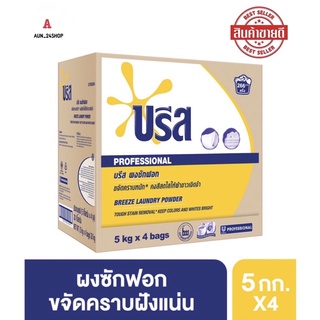 บรีส ผงซักฟอก เมติก (ยกลัง) (4X5กิโลกรัม) Breeze Detergent Matic 4X5Kg