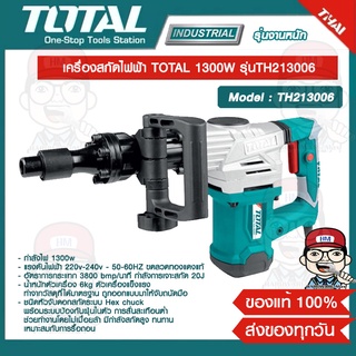 TOTAL เครืองสกัดไฟฟ้า 1300W รุ่น TH213006 ของแท้ 100%