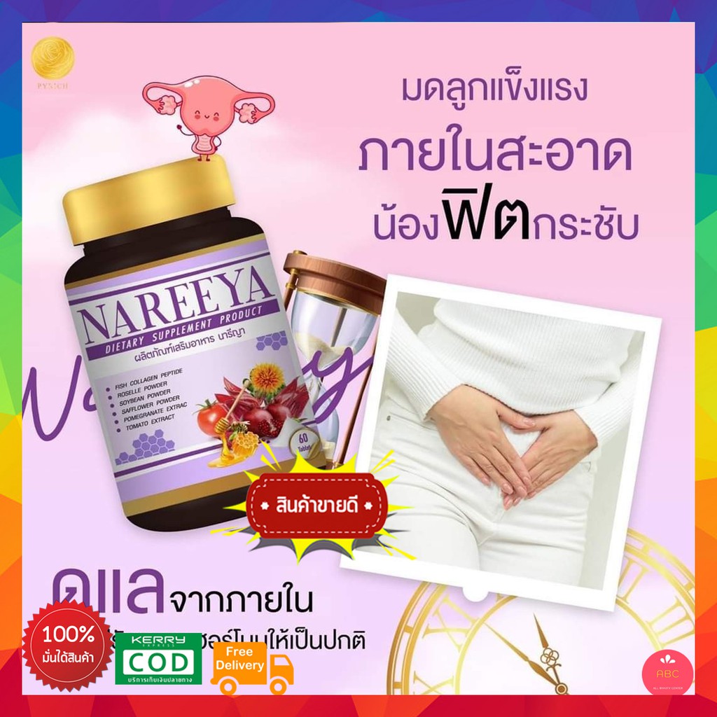 2 กระปุก ของแท้100% ส่งฟรี!!! นารีญา Nareeya สมุนไพรดูแลบำรุงสตรี ตัวช่วยดูแลคุณผู้หญิงทุกวัยสวยครบจ