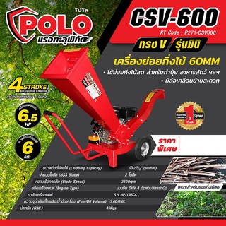 CSV-600 เครื่องย่อยกิ่งไม้ 60 MMรุ่นมินิ