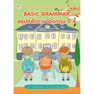 BASIC GRAMMAR สรุปหลักภาษาอังกฤษ ป.4+เฉลย รหัส 8858710307788 (ราคาปก 125.-)