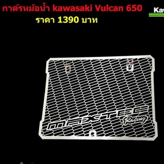 การ์ดหม้อน้ำ KAWASAKI Vulcan