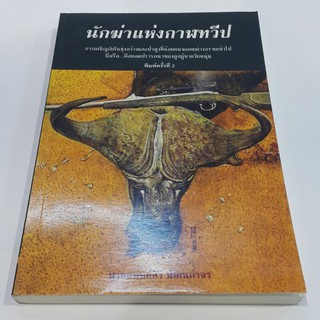 หนังสือ นักฆ่าแห่งกาฬทวีป เขียนโดย นายแพทย์สิริ พัฒนกำจร (ราคาปก 190.-)