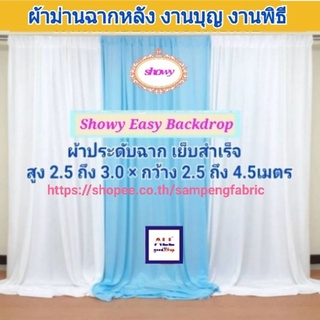 #ผ้าฉากงานแต่ง 3ผืน ●แบรนด์ Showy แท้  #DIY เอง ง่ายๆ #ฉากงานแต่ง #ซุ้มงานแต่ง