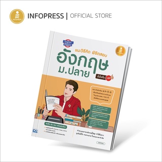 Infopress (อินโฟเพรส) English Passion แนะวิธีคิดพิชิตสอบ อังกฤษ ม.ปลาย มั่นใจเต็ม 100 - 71342