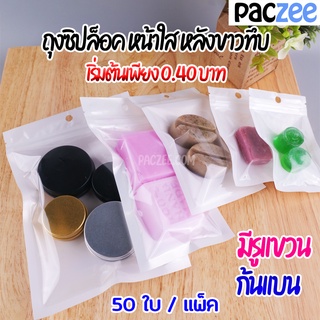 ถุงซิปล็อค หน้าใสหลังสีขาว มีรูแขวน ก้นแบน ตั้งไม่ได้ (50ใบ) part 1 - paczee