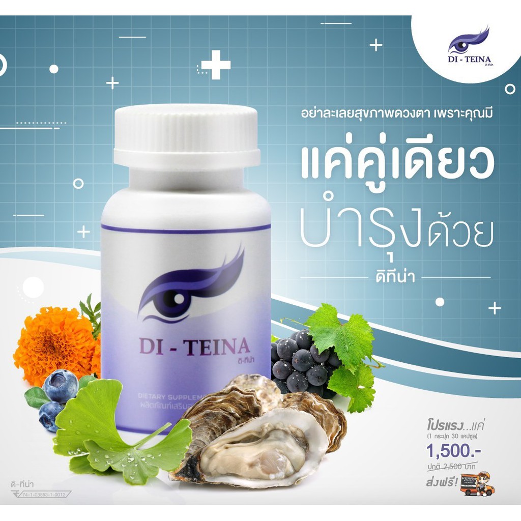 Di -Teina อาหารเสริมบำรุงสายตา | Shopee Thailand