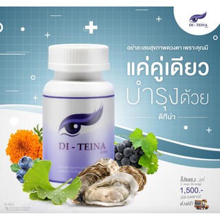 DI -TEINA อาหารเสริมบำรุงสายตา