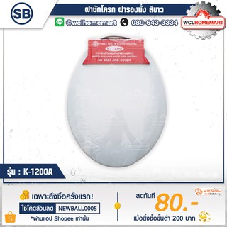 SB ฝาชักโครก K-1200A แบบทรงกลม สีขาว