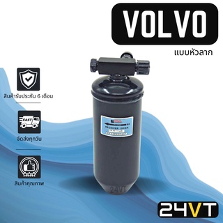 ไดเออร์แอร์ วอลโว่ (แบบหัวลาก) VOLVO DRYER ไดเออร์แอร์ ไดเออร์รถยนต์ ไดเออร์ ดรายเออร์ ดรายเออร์แอร์ ดรายเออร์รถยนต์