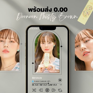 แบ่งขายรายวัน 0.00 Lenstown รุ่น Doonoon Misty Brown คอนแทคเลนส์เกาหลี พร้อมส่ง