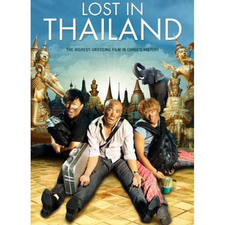 แก๊งม่วนป่วนไทยแลนด์ Lost in Thailand : 2012 #หนังจีน