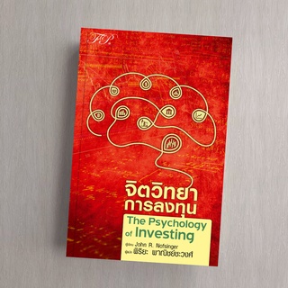 The Psychology of Investing จิตวิทยาการลงทุน (5th Edition)