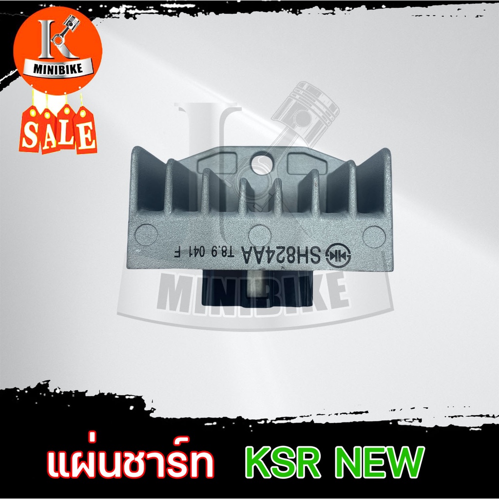 แผ่นชาร์ท แผ่นชาร์จ สำหรับ KAWASAKI KSR New / เคเอสอาร์ นิว