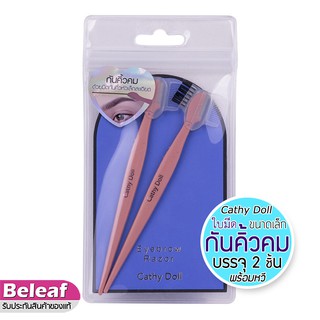 Cathy Doll Eeybrow Razor (บรรจุ2ชิ้น) เคที่ดอลล์ 3in1 มีดกันคิ้ว ที่มาพร้อมหวีและแปรง