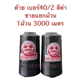 ด้าย 40/2 ด้ายเย็บผ้าเบอร์ 40/2 สีขาว(ออฟไวท์) สีขาวฟอก สีดำ ตราภูเขาไฟ ขายแยกม้วน เเยกหลอด อย่างดี