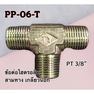 ข้อต่อไฮดรอลิค เกลียวนอก สามทาง PT 3/8" PP-06-T (250 Bar)