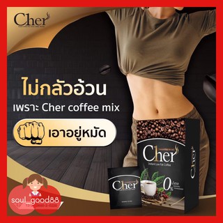 Cher Coffee กาแฟปรุงสำเร็จชนิดผล ตรา เชอร์ คอฟฟี่ เร่งระบบเผาผลาญ ไม่มีน้ำตาล ไม่มีคอเลสเตอรอล 1 กล่อง บรรจุ 10 ซอง