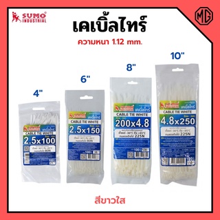 เคเบิ้ลไทร์ หนวดกุ้ง สายรัดพลาสติก SUMO สีขาว มีให้เลือกหลายขนาด บรรจุ 100 ชิ้น/แพ็ค🏳‍🌈🌈