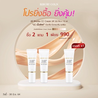 โปรยิ่งซื้อ ยิ่งคุ้ม All Shades CC Cream ยิ่งเกลี่ย ยิ่งกลมกลืน ทุกสีผิว 2 แถม 1