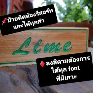 📌ป้ายติดหน้าห้องรีสอร์ท แกะสลัก ลงสีฟรี (เลือกสีได้) พร้อมที่เกาะ