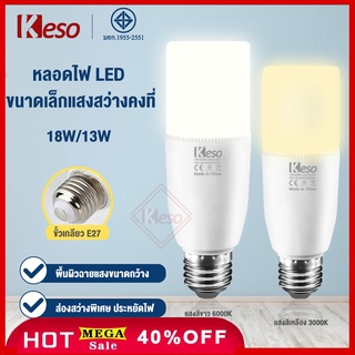 Keso (รับประกัน 2 ป)หลอดไฟLED Bulb13W18Wหลอดไฟแอลอีดี ขั้วE27 แสงขาว /แสงเหลือง