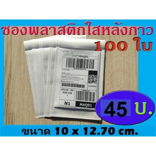 ซองพลาสติกใสหลังกาว ซองใสหลังกาว ซองพลาสติกแปะข้างกล่องพัสดุ ขนาด 10x12.70 cm.