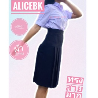 กระโปรงทรงแคบAliceBK(น้านา) ตีเกล็ด5.5 สีกรมเข้ม